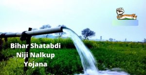 Mukhyamantri Niji Nalkup Yojana 2026 11,000 Farmers to Get Benefits